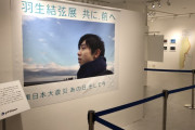 【映像有】羽生結弦展「共に、前へ」　東日本大震災１０年　被災地訪問を続けてきた思いも紹介