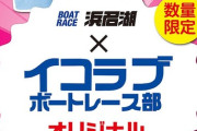 【＝LOVE】本日 8/19～『ボートレース浜名湖』とのコラボTシャツ販売スタート🚤