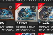 【ガンプラ】「限定 G-セルフ」が急騰！通常の3倍とな！