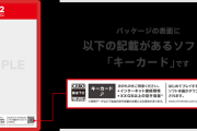 【朗報】switch2キーカードのソフトは中古販売可能