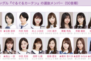 【乃木坂46】齋藤飛鳥、来年2月で…「ぐるぐるカーテン」選抜メンバー最後の一人になっちゃう。。。