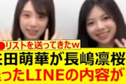 矢田萌華が長嶋凛桜に送ったLINEの内容がなにやらwww【乃木坂46・のぎおび・乃木坂配信中・乃木坂工事中】