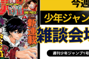 今週の少年ジャンプについて語ろう【1号】