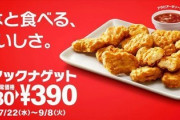 マクドナルドでバイトしてるがお前らナゲットいくらなら買うの？