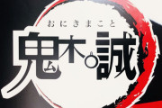 『鬼滅の刃』っぽいポスターを作った鬼木議員が謝罪「ご不快にさせているとの批判を真摯に受け止める」
