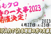 『ももクロ春の一大事2023』来年4/22(土)･4/23(日)開催決定！｢受け入れてくれる地域募集!!」｢やった、これからも続けるのか」｢土地余ってるよーって人w」