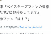 高津「ベイスターズファンの皆様、また10/12お待ちしてます」←阪神ファンブチギレｗｗｗｗｗｗｗｗｗｗ