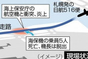 海保「離陸許可出た」管制官「離陸許可は出してない」認識に食い違い