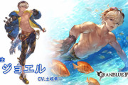 【グラブル】水SRジョエル登場の反応 長い水Rのみの期間を経てついにSRに昇格！単体復活と交代アビを持つため高難度のサブ適正が中々良さげ