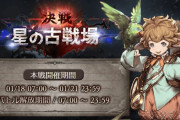 【グラブル】次の古戦場は光有利が濃厚、クビラ最終やバレ限定・周年後の開催が予想されるため現時点からどう環境が変化するか