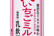 「生活が困窮していた」 いちごミルク(84円)を盗んだ男を現行犯逮捕