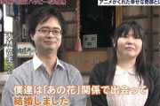 【画像】若者さん、「アニメ」きっかけで出会って結婚してしまうｗｗｗｗ