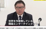 【無知でアホ】佐賀県「若者を取り戻す」　韓国エンターテイメントを教える私立大学新設に１３億円補助