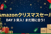 Amazonクリスマスセール、まだ聖夜は遠い3日目突入！！！