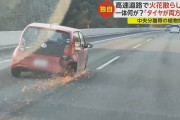 九州自動車道でタイヤ2つない車が火花を散らしながら爆走引火で中央分離帯の植物燃える