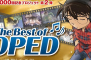 【音楽】「名探偵コナン」歴代OP＆ED映像をYouTubeで一挙公開、楽曲投票企画もスタート