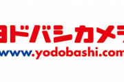 ヨドバシカメラで用ないのにいつも覗くエリア