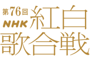 『第76回紅白歌合戦』司会者が決定！なんでこの人がwww
