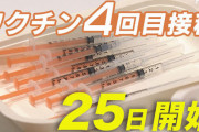【大爆笑】ワクチン4回目接種開始ｗｗｗｗｗｗｗｗｗｗ