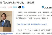 麻生太郎､高市政権について｢こういった内閣を生んだ以上は育てねばいかん｣