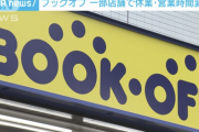 【悲報】ブックオフ、闇が深そう