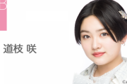【悲報】AKB48道枝咲さん、活動自粛へ