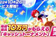 【スゲエ】スマホゲー『白猫GOLF』が10月26日サービス開始！！ なんと毎週10万円がもらえる大会を開催、大会に課金要素は不必要