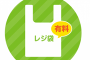 実は、『レジ袋有料化』について現役従業員はこう思ってる