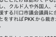 川口でパトロール活動していた後藤たけしさん脅迫される「クルド人やクルド系議員に余計な事をすればPKKから裁きが下る」「川口はもう日本のものではない」