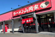 【緊急】山岡家の新作ラーメン「白味噌」食うで