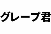 本日10/12はグレープ君の命日