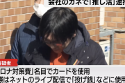 【悲報】ホンダ元社員が法人用カードで７０００万円使い込み、スパチャなどに使用