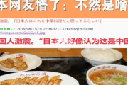 中国人「日本人はこれを中華料理だと思ってるらしい」　中国の反応