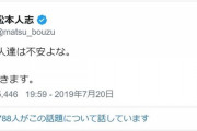 松本人志2019「後輩芸人達は不安よな。  松本 動きます。」