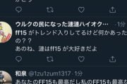 【画像】FF15、なぜかトレンド入りし賞賛の嵐ｗｗｗｗ