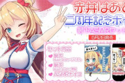 「赤井はあと 二周年記念ボイス2020」販売開始 !！”はあちゃまの靴下”がオマケ……！？【Vtuber】