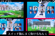 【悲報】バランWWのニューゲーム時ロード時間。XSX→1.31秒、Switch→1.33秒、PS5→5.23秒