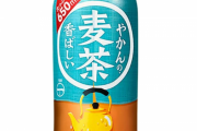 【悲報】鶴瓶麦茶、やかんの麦茶とかいうライバル商品のせいで存在感が薄れる