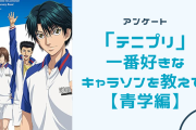 「テニプリ」一番好きなキャラソンを教えて！【青学編】