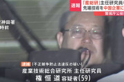 だから中韓と関わっちゃダメなんだよ　～　【先端技術】産総研漏えい、データ提供の1週間後に中国企業が特許申請…内容が類似