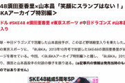 SKE48須田亜香里と山本昌投手の対談の様子を振り返る【BUBKAアーカイブ特別編】
