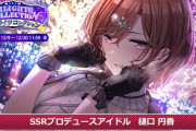 【シャニマス】次回トワコレ「pSSR樋口円香/sSSR芹沢あさひ」