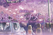 X民「秒速5センチメートル見たけど雑魚オスが○○してるだけだから普通にキモかった。笑」→共感とガチギレが入り乱れてバズり散らかすｗｗｗｗｗｗｗｗｗ