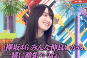菅井友香ちゃん「欅坂46みんな仲良いから一緒に頑張ろうね」と研修生優しく声をかける！！