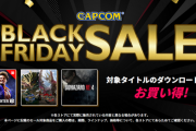 今セールでストリートファイター、モンハン、バイオ、ロックマン等カプコン系が安いぞ！！！