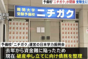 大学受験予備校「ニチガク」が破産申し立てへ　東京・西新宿で40年以上経営　大学入学共通テストを控え利用者に影響か「許せない気持ちがいっぱい」