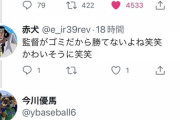 【悲報】ロッテファン、ハム今川に暴言リプ