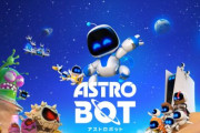 PS5最新作『アストロボット』が令和のサルゲッチュだと話題にｗｗｗｗ「急に欲しくなった」「ガチで神ゲー」