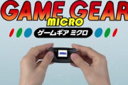 セガ、手のひらサイズの携帯ゲーム機「ゲームギアミクロ」発売！