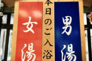 【三重】「私は女だ」 女装して女性用浴場に侵入し入浴していた男を逮捕